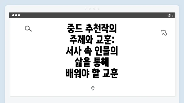 중드 추천작의 주제와 교훈: 서사 속 인물의 삶을 통해 배워야 할 교훈