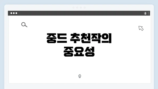 중드 추천작의 중요성