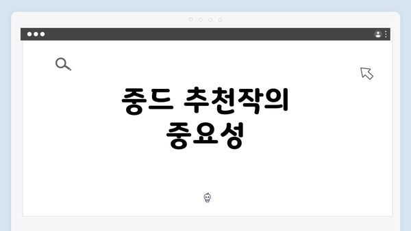 중드 추천작의 중요성
