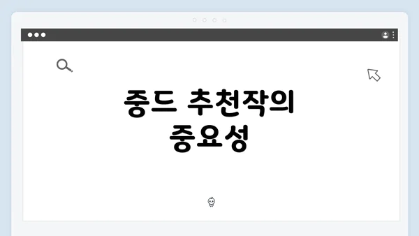 중드 추천작의 중요성