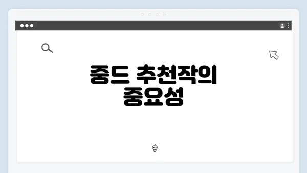 중드 추천작의 중요성