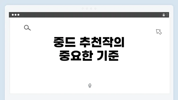 중드 추천작의 중요한 기준