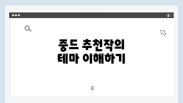중드 추천작의 테마 이해하기