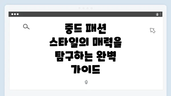 중드 패션 스타일의 매력을 탐구하는 완벽 가이드