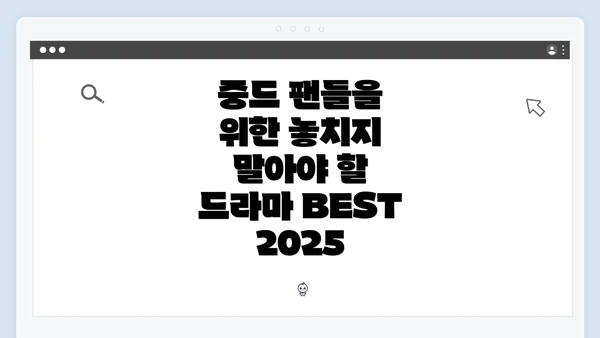중드 팬들을 위한 놓치지 말아야 할 드라마 BEST 2025
