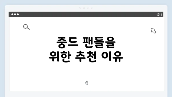 중드 팬들을 위한 추천 이유