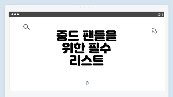 중드 팬들을 위한 필수 리스트