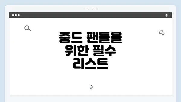 중드 팬들을 위한 필수 리스트