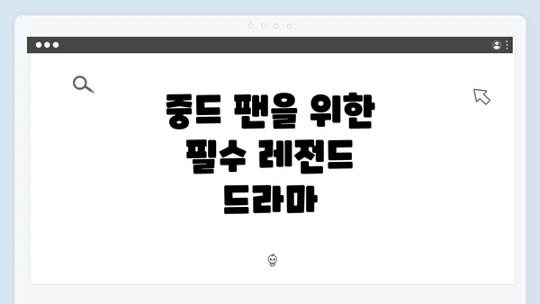 중드 팬을 위한 필수 레전드 드라마