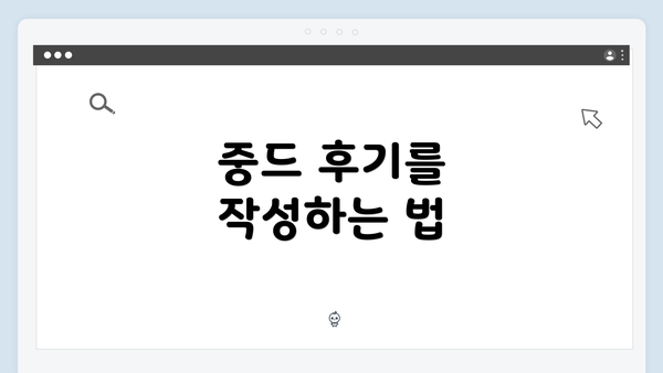 중드 후기를 작성하는 법