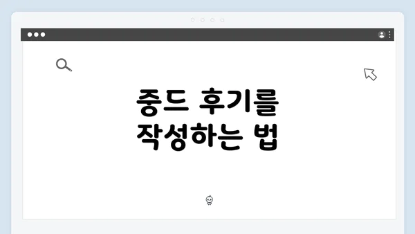 중드 후기를 작성하는 법