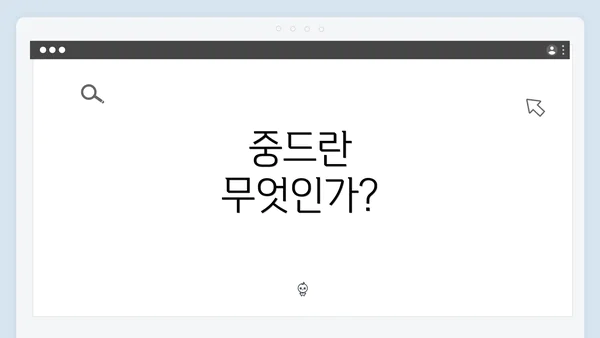중드란 무엇인가?