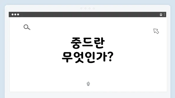 중드란 무엇인가?