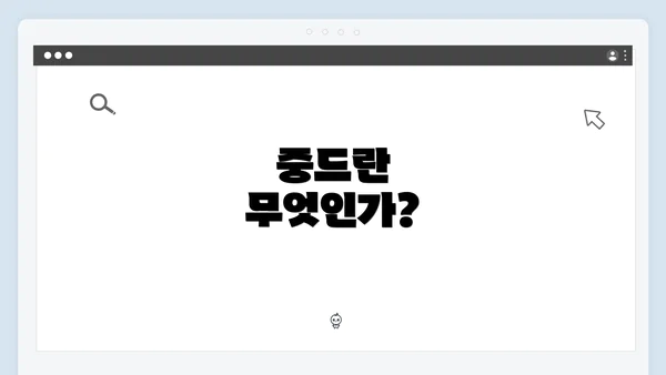 중드란 무엇인가?