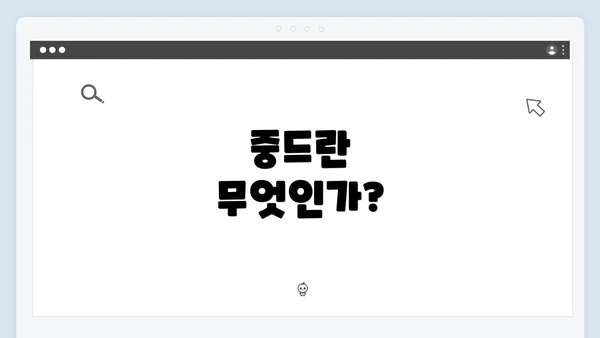 중드란 무엇인가?
