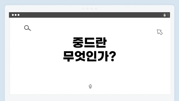 중드란 무엇인가?