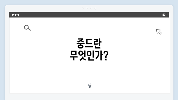 중드란 무엇인가?