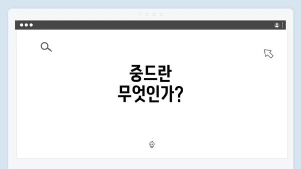중드란 무엇인가?