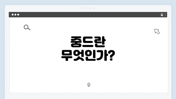 중드란 무엇인가?