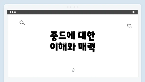 중드에 대한 이해와 매력