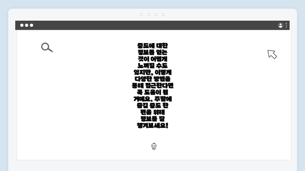중드에 대한 정보를 얻는 것이 어렵게 느껴질 수도 있지만, 이렇게 다양한 방법을 통해 접근한다면 꼭 도움이 될 거예요. 주말에 즐길 중드 한 편을 위해 정보를 잘 챙겨보세요!