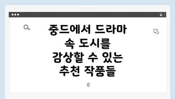 중드에서 드라마 속 도시를 감상할 수 있는 추천 작품들