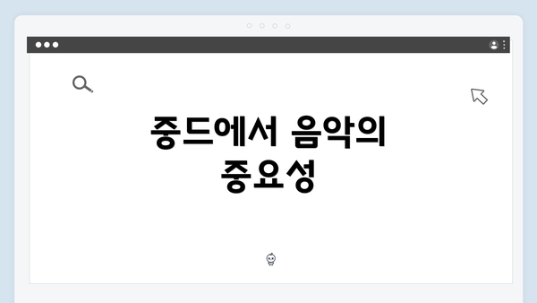 중드에서 음악의 중요성