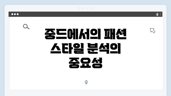 중드에서의 패션 스타일 분석의 중요성