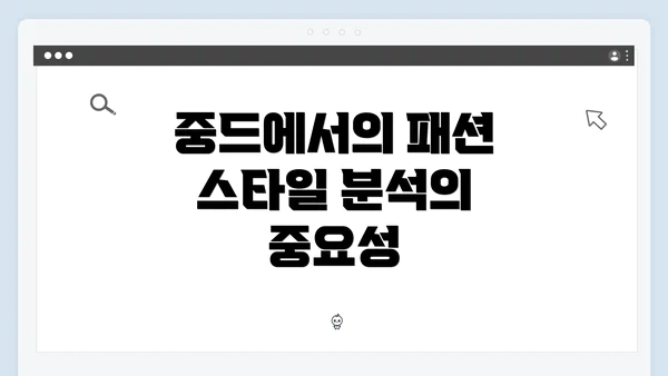 중드에서의 패션 스타일 분석의 중요성