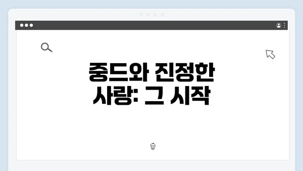 중드와 진정한 사랑: 그 시작