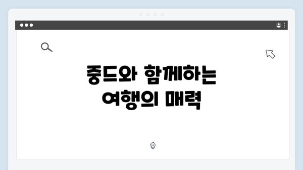 중드와 함께하는 여행의 매력