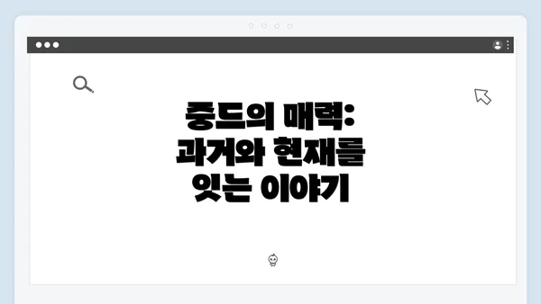 중드의 매력: 과거와 현재를 잇는 이야기
