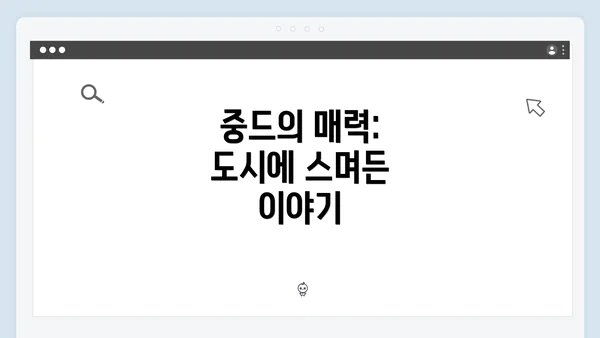 중드의 매력: 도시에 스며든 이야기