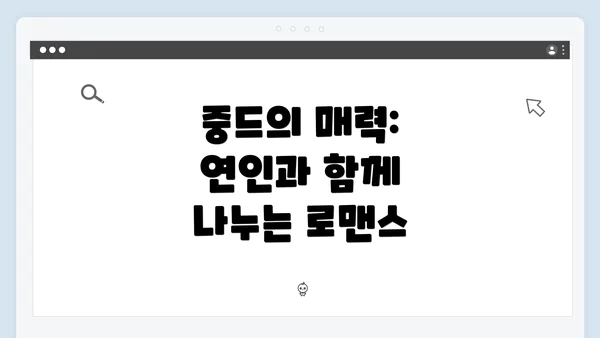 중드의 매력: 연인과 함께 나누는 로맨스