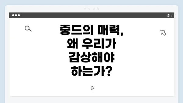 중드의 매력, 왜 우리가 감상해야 하는가?