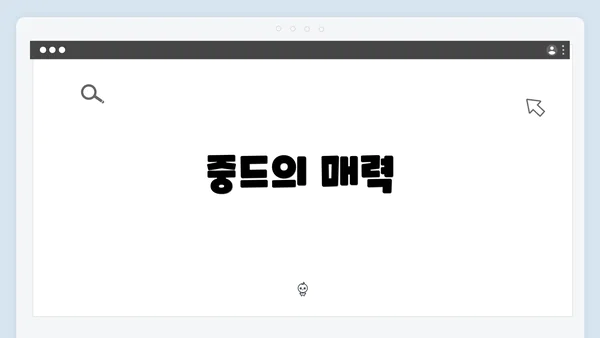 중드의 매력