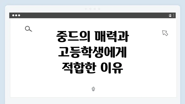 중드의 매력과 고등학생에게 적합한 이유