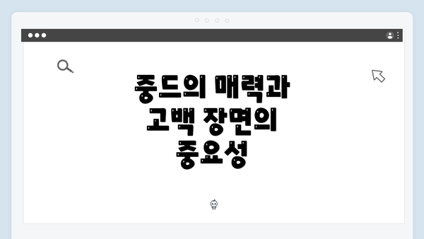 중드의 매력과 고백 장면의 중요성