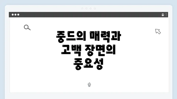 중드의 매력과 고백 장면의 중요성