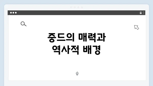 중드의 매력과 역사적 배경