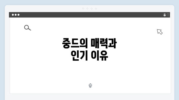 중드의 매력과 인기 이유