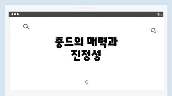 중드의 매력과 진정성