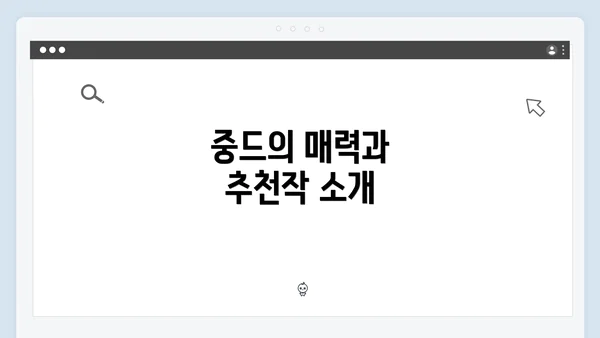 중드의 매력과 추천작 소개
