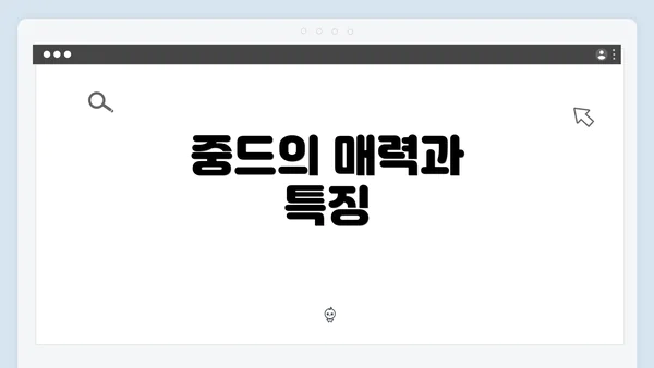 중드의 매력과 특징