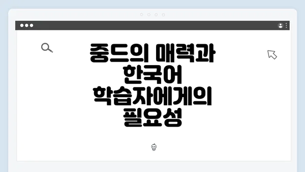 중드의 매력과 한국어 학습자에게의 필요성