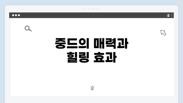 중드의 매력과 힐링 효과