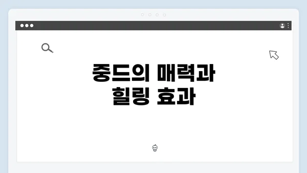 중드의 매력과 힐링 효과