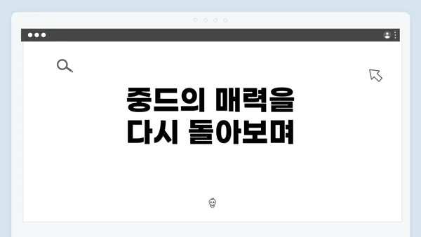 중드의 매력을 다시 돌아보며