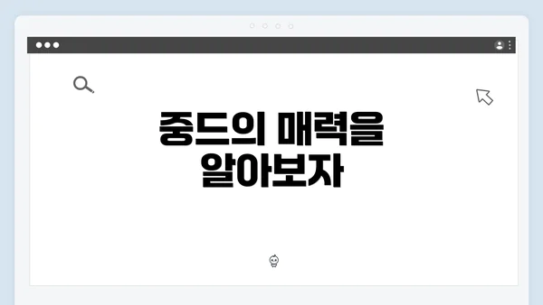 중드의 매력을 알아보자