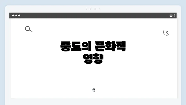 중드의 문화적 영향